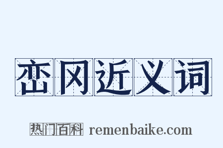 峦冈近义词是什么意思的图片